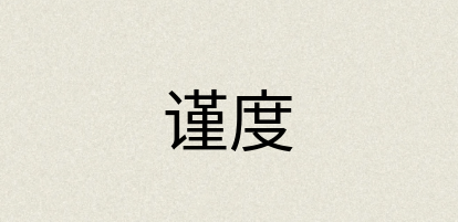 汉语词典：谨度