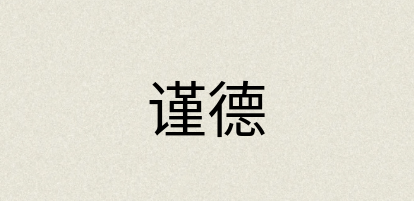 汉语词典：谨德
