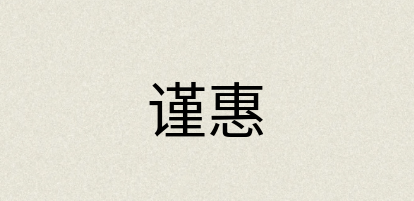 汉语词典：谨惠