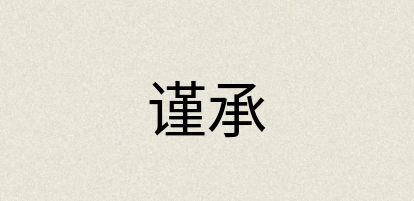 汉语词典：谨承