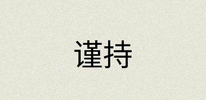 汉语词典：谨持
