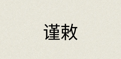 汉语词典：谨敕