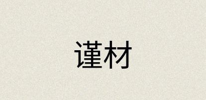 汉语词典：谨材