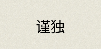 汉语词典：谨独