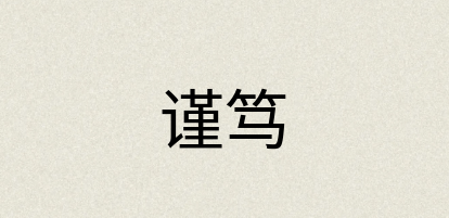 汉语词典：谨笃