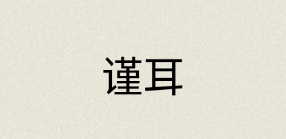 汉语词典：谨耳