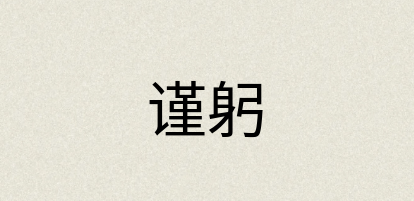 汉语词典：谨躬