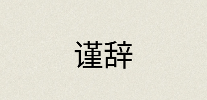 汉语词典：谨辞