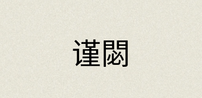 汉语词典：谨閟