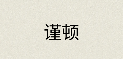 汉语词典：谨顿