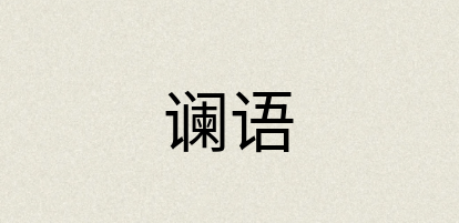 汉语词典：谰语