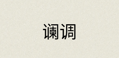 汉语词典：谰调