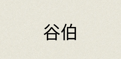 汉语词典：谷伯