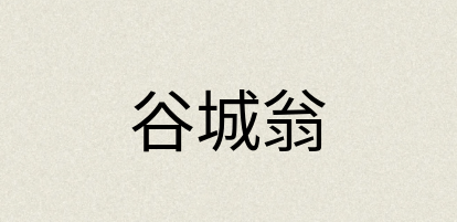 汉语词典：谷城翁