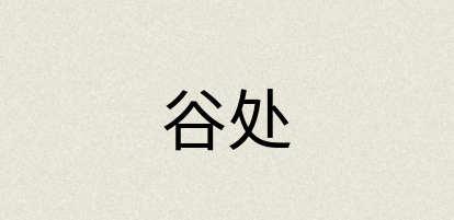汉语词典：谷处