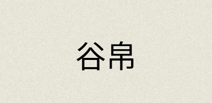 汉语词典：谷帛