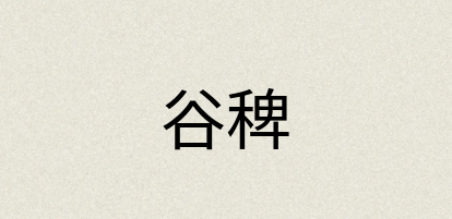 汉语词典：谷稗