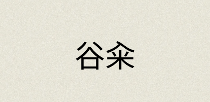 汉语词典：谷籴