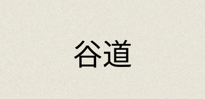 汉语词典：谷道