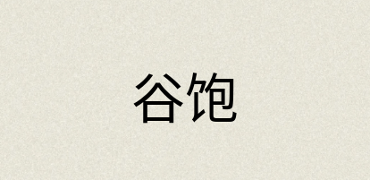 汉语词典：谷饱