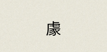 汉语词典：豦
