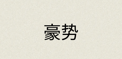 汉语词典：豪势