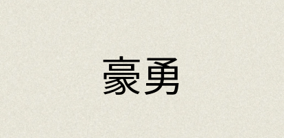 汉语词典：豪勇