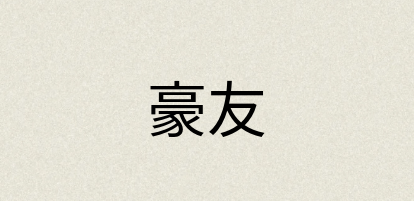 汉语词典：豪友