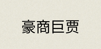 汉语词典：豪商巨贾