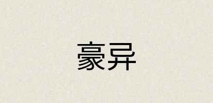 汉语词典：豪异