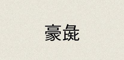 汉语词典：豪彘