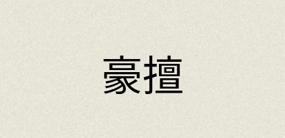 汉语词典：豪擅