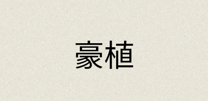 汉语词典：豪植