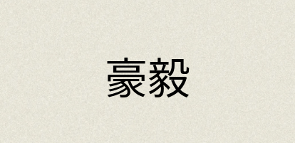 汉语词典：豪毅