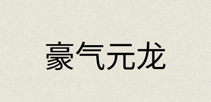 汉语词典：豪气元龙