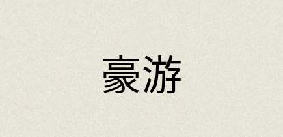 汉语词典：豪游