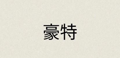 汉语词典：豪特