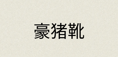 汉语词典：豪猪靴