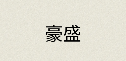 汉语词典：豪盛