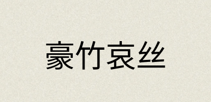 汉语词典：豪竹哀丝