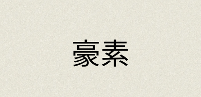 汉语词典：豪素