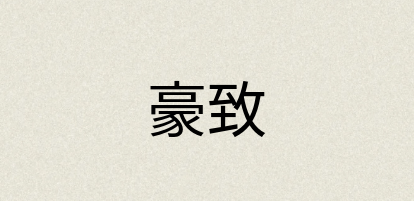 汉语词典：豪致