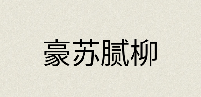 汉语词典：豪苏腻柳