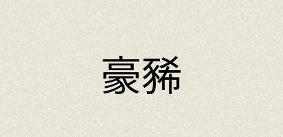 汉语词典：豪豨