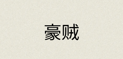汉语词典：豪贼
