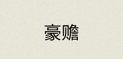 汉语词典：豪赡