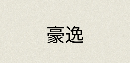 汉语词典：豪逸