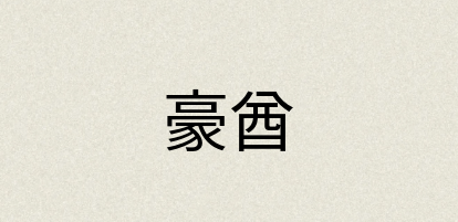 汉语词典：豪酋