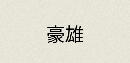 汉语词典：豪雄