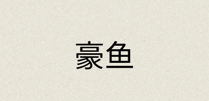汉语词典：豪鱼